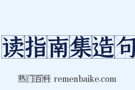 读指南集造句是什么意思的图片